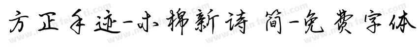 方正手迹-木棉新诗 简字体转换